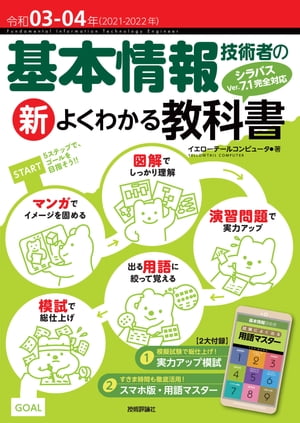 令和03-04年　基本情報技術者の新よくわかる教科書【電子書籍】[ イエローテールコンピュータ ]