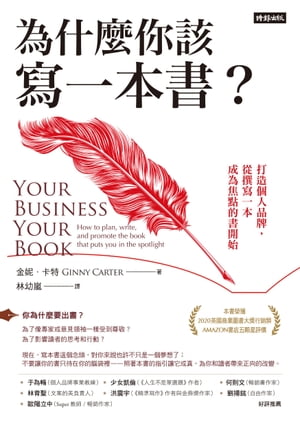 為什麼你該寫一本書？打造個人品牌，從撰寫一本成為焦點的書開始