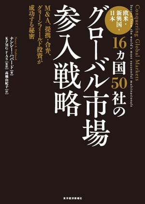 欧米・新興国・日本16ヵ国50社のグローバル市場参入戦略 M＆A、提携・合弁、グリーンフィールド投資が成功する秘密【電子書籍】[ ナンシー・ハバード ]