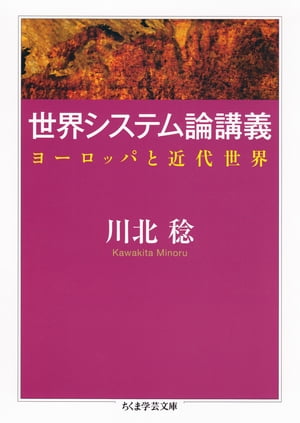 世界システム論講義　──ヨーロッパと近代世界