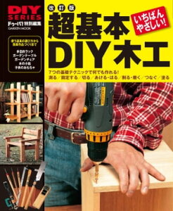 改訂版 超基本 DIY木工【電子書籍】