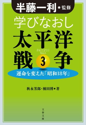 学びなおし太平洋戦争３　運命を変えた「昭和18年」