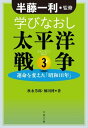 学びなおし太平洋戦争3　運命を変えた「昭和18年」【電子書籍】[ 半藤一利・監修 ]