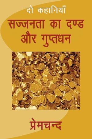 Sajjanta Ka Dand Aur Gupt Dhan【電子書籍】