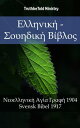 ŷKoboŻҽҥȥ㤨֦˦˦Ǧͦɦ? - ϦԦǦĦɦ? ?¦˦? ŦϦŦ˦˦Ǧͦɦ? ? Ѧ? 1904 - Svensk Bibel 1917Żҽҡ[ TruthBeTold Ministry ]פβǤʤ1,006ߤˤʤޤ