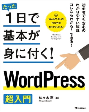 たった1日で基本が身に付く！ WordPress 超入門