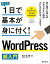 たった1日で基本が身に付く！ WordPress 超入門