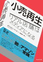 小売再生 リアル店舗はメディアになる