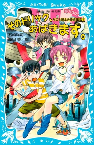 そのトリック、あばきます。サエと博士の探偵日記（１）