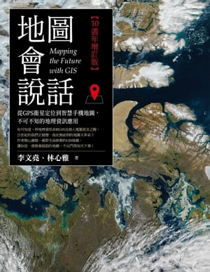 楽天楽天Kobo電子書籍ストア地圖會?話：從GPS衛星定位到智慧手機地圖，不可不知的地理資訊應用（10週年増訂版【電子書籍】[ 李文堯 ]