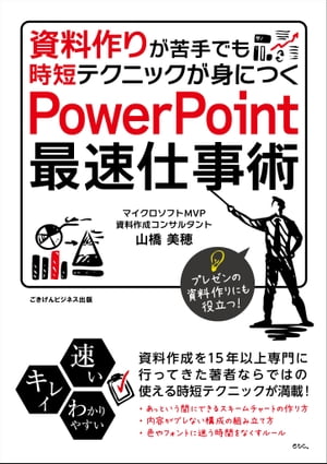 資料作りが苦手でも時短テクニックが身につく　PowerPoint最速仕事術【電子書籍】[ 山橋 美穂 ]