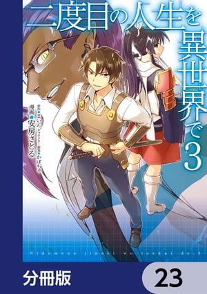 二度目の人生を異世界で【分冊版】　23