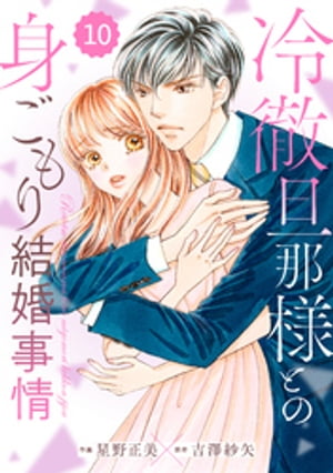 comic Berry’s冷徹旦那様との身ごもり結婚事情10巻