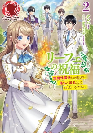 【電子限定版】リーフェの祝福〜無属性魔法しか使えない落ちこぼれとしてほっといてください〜 2