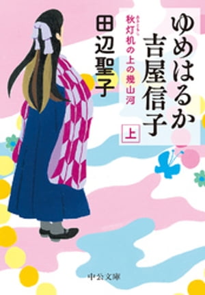 ゆめはるか吉屋信子　秋灯机の上の幾山河（上）