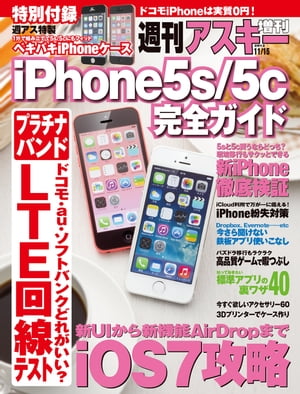 iPhone5s/5c完全ガイド 週刊アスキー 2013年 11/15号増刊【電子書籍】[ 週刊アスキー編集部 ]