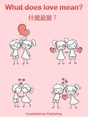 什麼是愛？- What Does Love Mean?