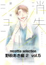 recottia selection 野萩あき編2　vol.5【電子書籍】[ 野萩　あき ]