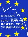 EURO：欧州単一通貨とは何か、どのように機能するのか ユーロはなぜ生まれ、どのように機能しているのか：ヨーロッパの単一通貨についてのシンプルなアプローチ【電子書籍】