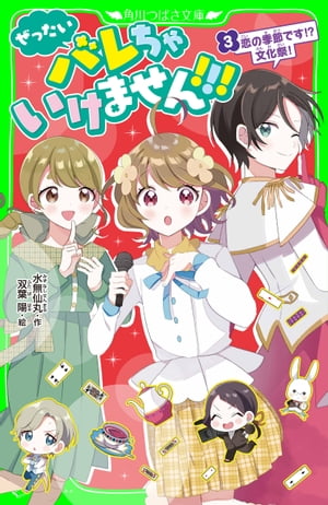 ぜったいバレちゃいけません！！！（３）　恋の季節です！？　文化祭！