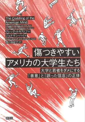 傷つきやすいアメリカの大学生たち：大学と若者をダメにする「善意」と「誤った信念」の正体【電子書籍】[ ジョナサン・ハイト ]