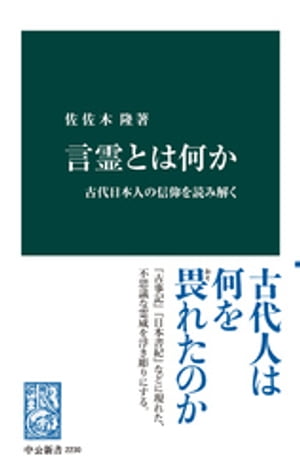 言霊とは何か　古代日本人の信仰を読み解く