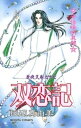 華夜叉 巻之十七 双恋記【電子書籍】 田辺真由美