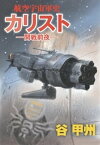 航空宇宙軍史　カリストーー開戦前夜ーー【電子書籍】[ 谷甲州 ]