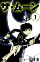 ザ ムーン （1）【電子書籍】 ジョージ秋山