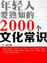 年?人要熟知的2000个文化常?【電子書籍】(3)