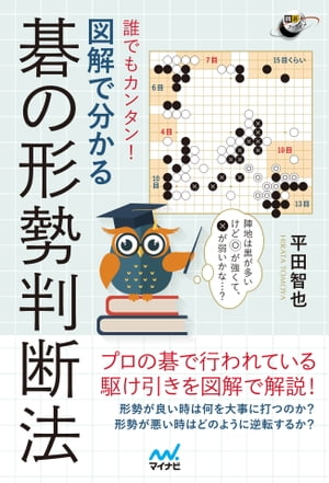 誰でもカンタン！ 図解で分かる碁の形勢判断法【電子書籍】[ 平田 智也 ]