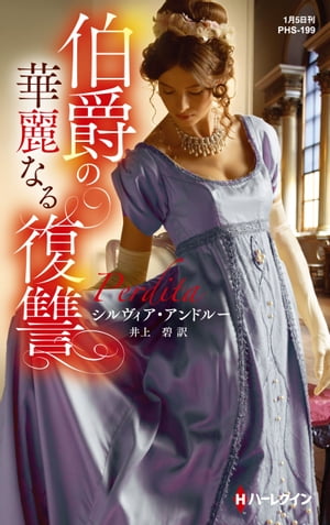 伯爵の華麗なる復讐【ハーレクイン・ヒストリカル・スペシャル版】【電子書籍】[ シルヴィア・アンドルー ]