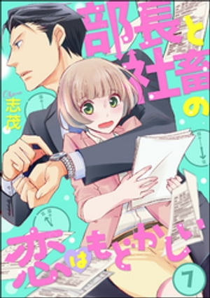 部長と社畜の恋はもどかしい（分冊版） 【第7話】【電子書籍】[ 志茂 ]