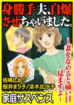 身勝手夫、自爆させちゃいました。〜妻をなめると痛い目見ますよ〜