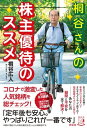 桐谷さんの株主優待のススメ【電子書籍】 桐谷広人