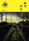 願望列車（第十九屆台灣推理作家協會?文獎決選入圍作品之一）【電子書籍】[ 王稼駿 ]