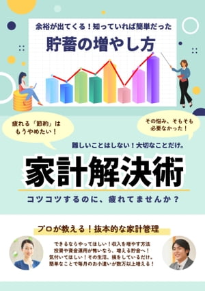 家計解決術　〜余裕が出てくる！簡単な方法を実践するだけ〜