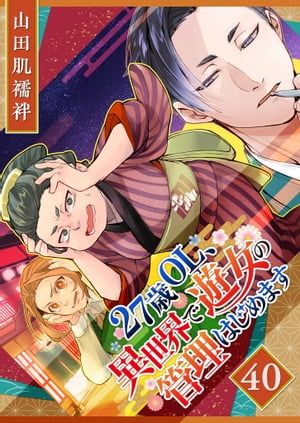 27歳OL、異世界で遊女の管理はじめます【単話版】（40）【電子書籍】[ 山田肌襦袢 ]