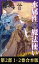 【合本版　第二部1-2巻】水属性の魔法使い