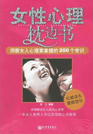 女性心理枕??：洞察女性心理要掌握的200个常?【電子書籍】[ 牧之 ]