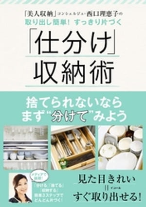 美人収納コンシェルジュ・西口理恵子の取り出し簡単！ すっきり片づく 「仕分け」収納術【電子書籍】[  ...