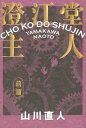 澄江堂主人 前篇【電子書籍】 山川 直人