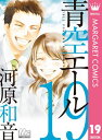 青空エール リマスター版 19【電子書籍】 河原和音