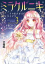 ミラクルニキ～ニキのおきがえダイアリー～　分冊版（3）【電子書籍】[ 壱コトコ ]