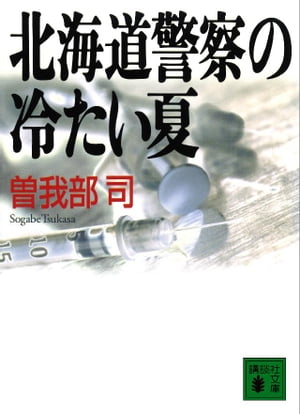 北海道警察の冷たい夏【電子書籍】[ 曽我部司 ]