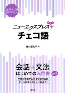 ニューエクスプレスプラス　チェコ語【電子書籍】[ 保川亜矢子 ]