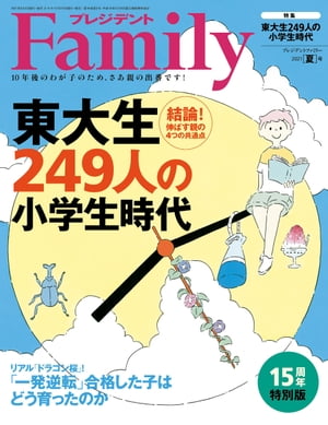 プレジデントFamily (ファミリー)2021年夏号 [雑誌]