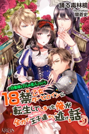 「白雪姫と7人の恋人」という18禁乙女ゲーヒロインに転生してしまった俺が全力で王子達から逃げる話5