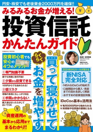 みるみるお金が増える！投資信託か