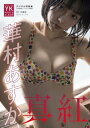 【デジタル限定】華村あすか デジタル写真集 真紅【電子書籍】 沢渡朔